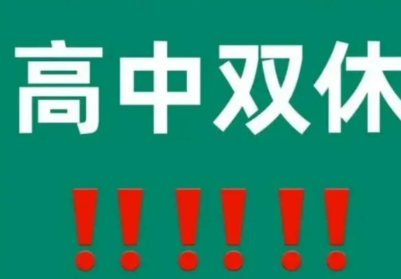 ‌高中双休：寒门、豪门、弃门学子的不同命运？‌高中开始施行双休，是好消息还是