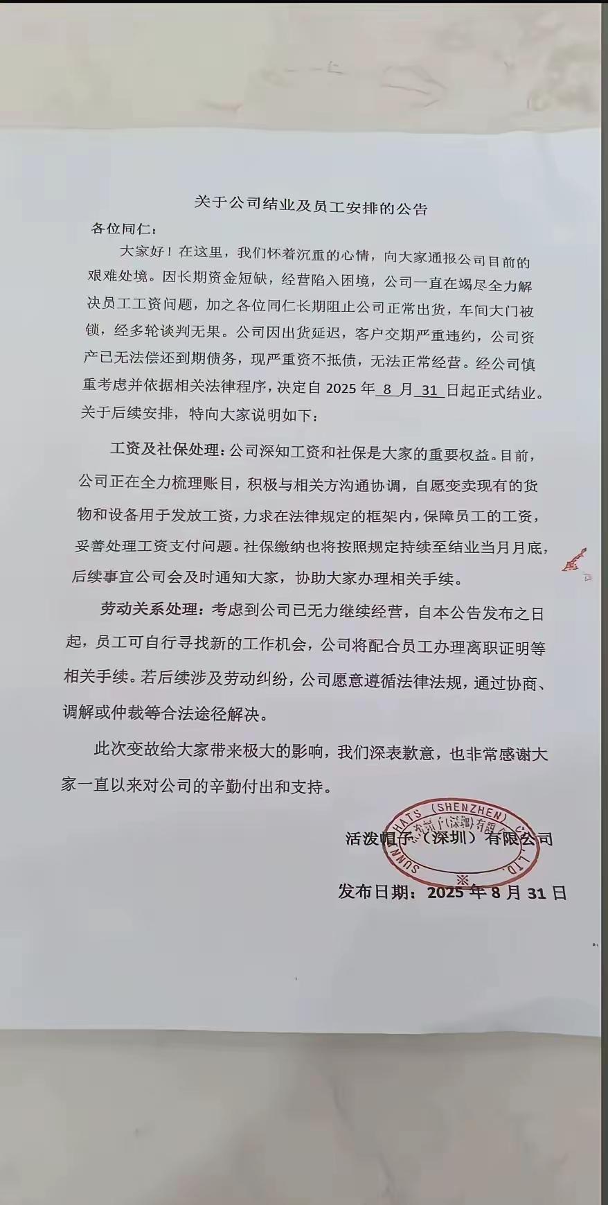 深圳这家公司遇到什么问题了？非得要关门停业，解散，使多少人估计数夜睡不着觉了啊！