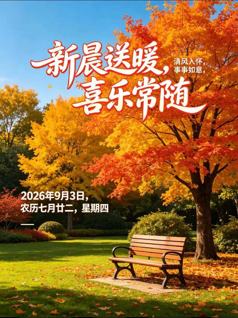 2026./9月3日，朝夕身安意顺，秋晨多喜多福☘️🌅晨光入