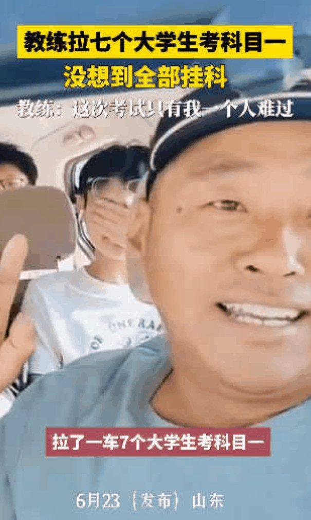 “心态真好！”山东，一驾校教练拉7个大学生考科目一，结果竟然一个都没考过，甚至只