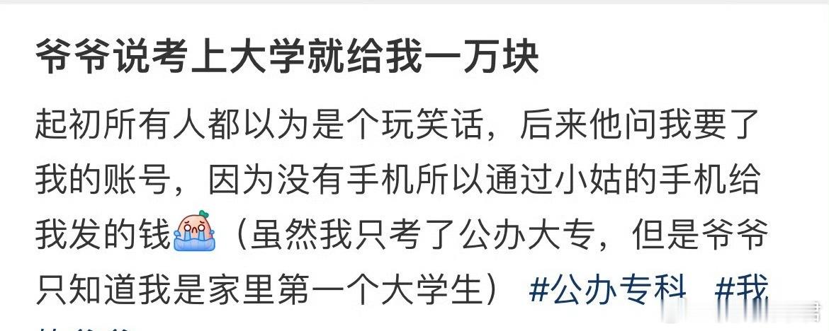 爷爷说考上大学就给我一万块​​​