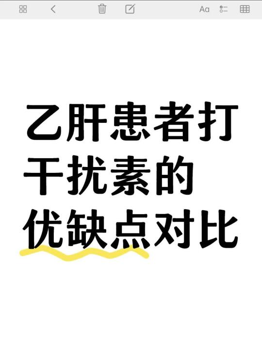 乙肝患者打干扰素的优缺点对比！