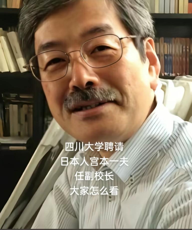 四川大学聘请日本人宫本一夫任副校长，大家怎么看？川军的亡魂都气的能爬起来现在那