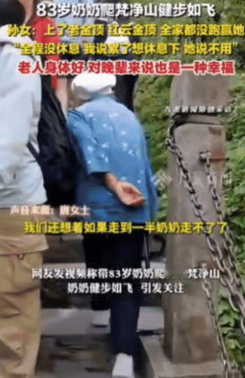 “可太棒了！”10月11日贵州一女子趁国庆假期，带83岁奶奶去爬梵净山，本以为奶
