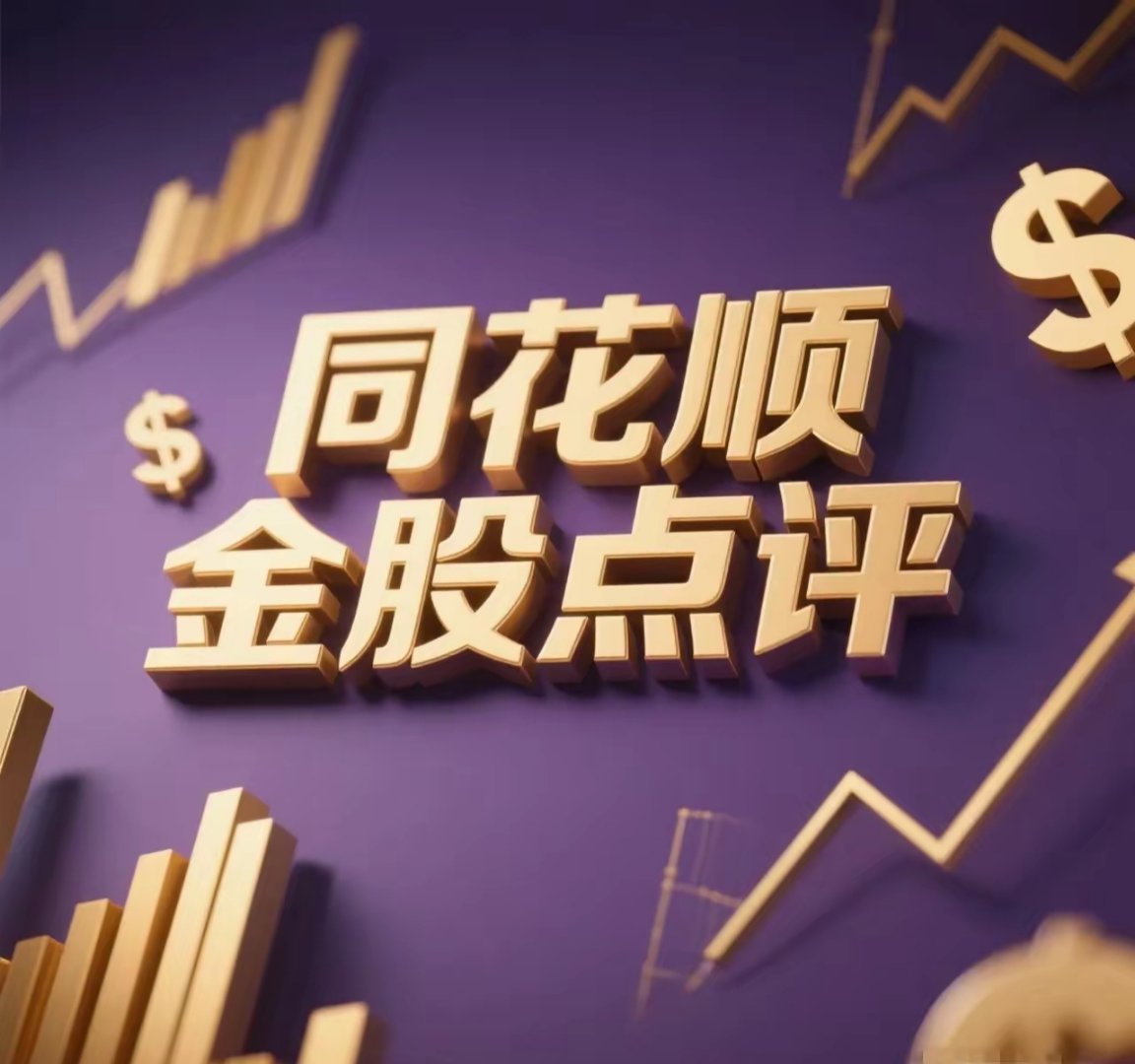 8月6日。星期四。同花顺金股。1. 联特科技：放量上扬。突破均线。2. 江南新材