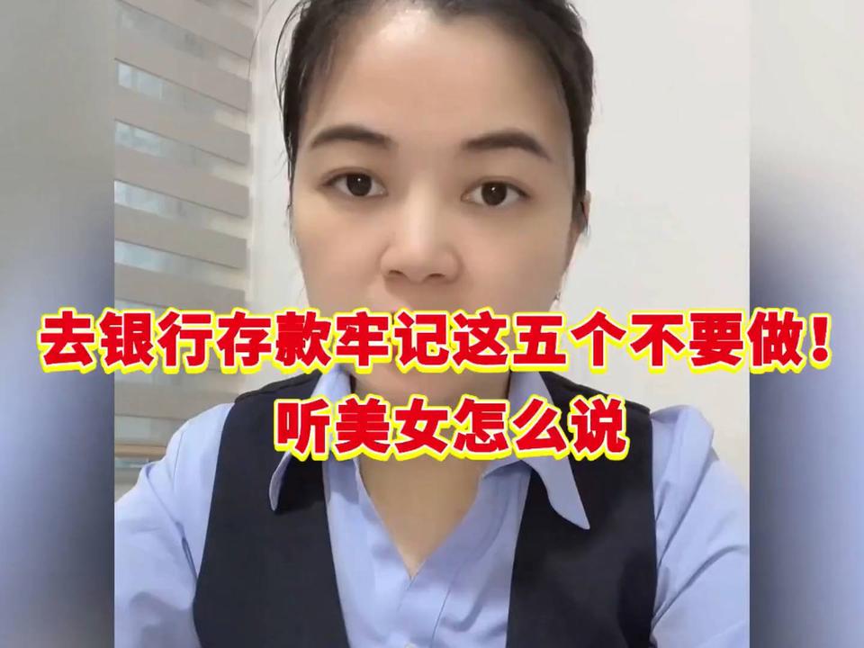 银行经理亲授：存款5大禁忌避坑指南