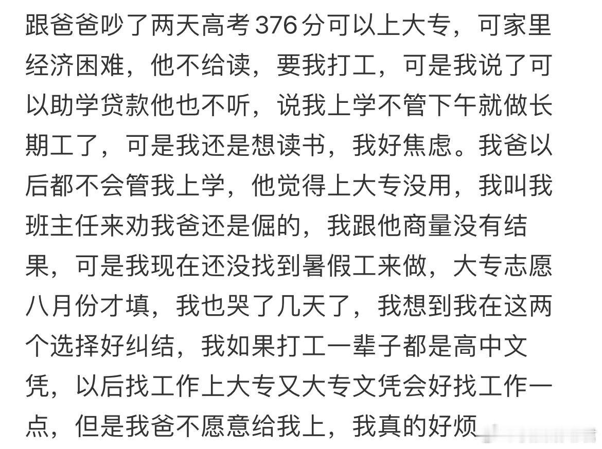 跟爸爸吵了两天高考376分可以上大专了​​​