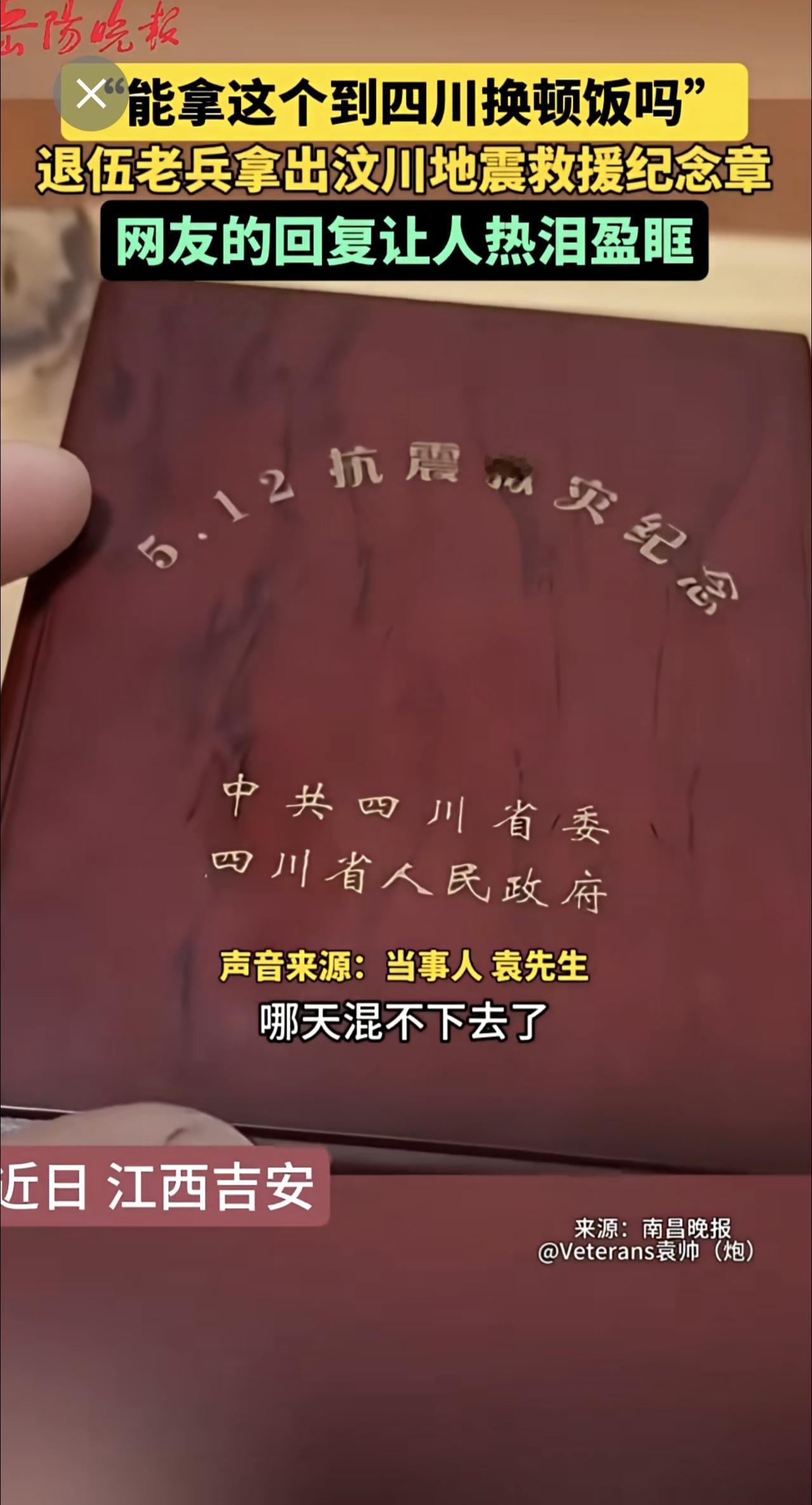 “能拿这个到四川换顿饭吗？”退伍老兵拿出汶川地震救援纪念章，评论区的回复让人热泪