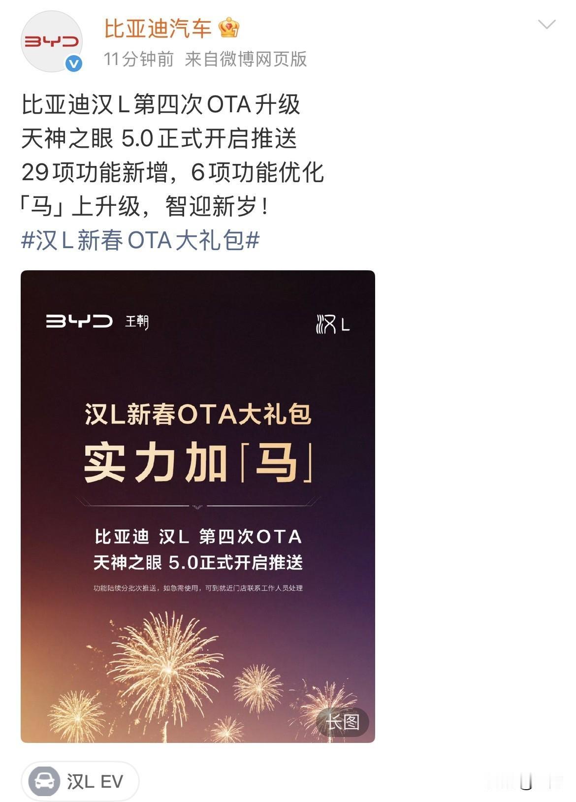 比亚迪：汉L第四次OTA升级来了！就在刚才，比亚迪官方社交账号，发出他们的天