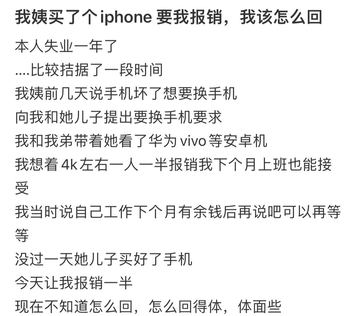 我姨买了个iphone要我报销，我该怎么回​​​