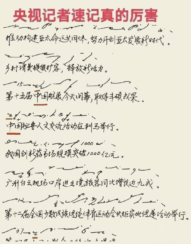 央视记者这速记水平，在行业里算顶尖吗？一堆符号秒变完整新闻，有人说这是基本功