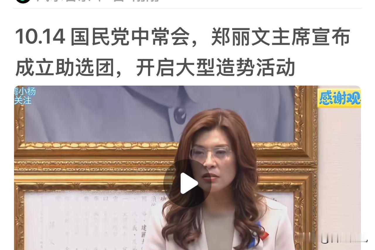 中常会拍板组建助选团，郑丽文彰化万人造势大战开打国民党中常会传来消息，郑丽文拍