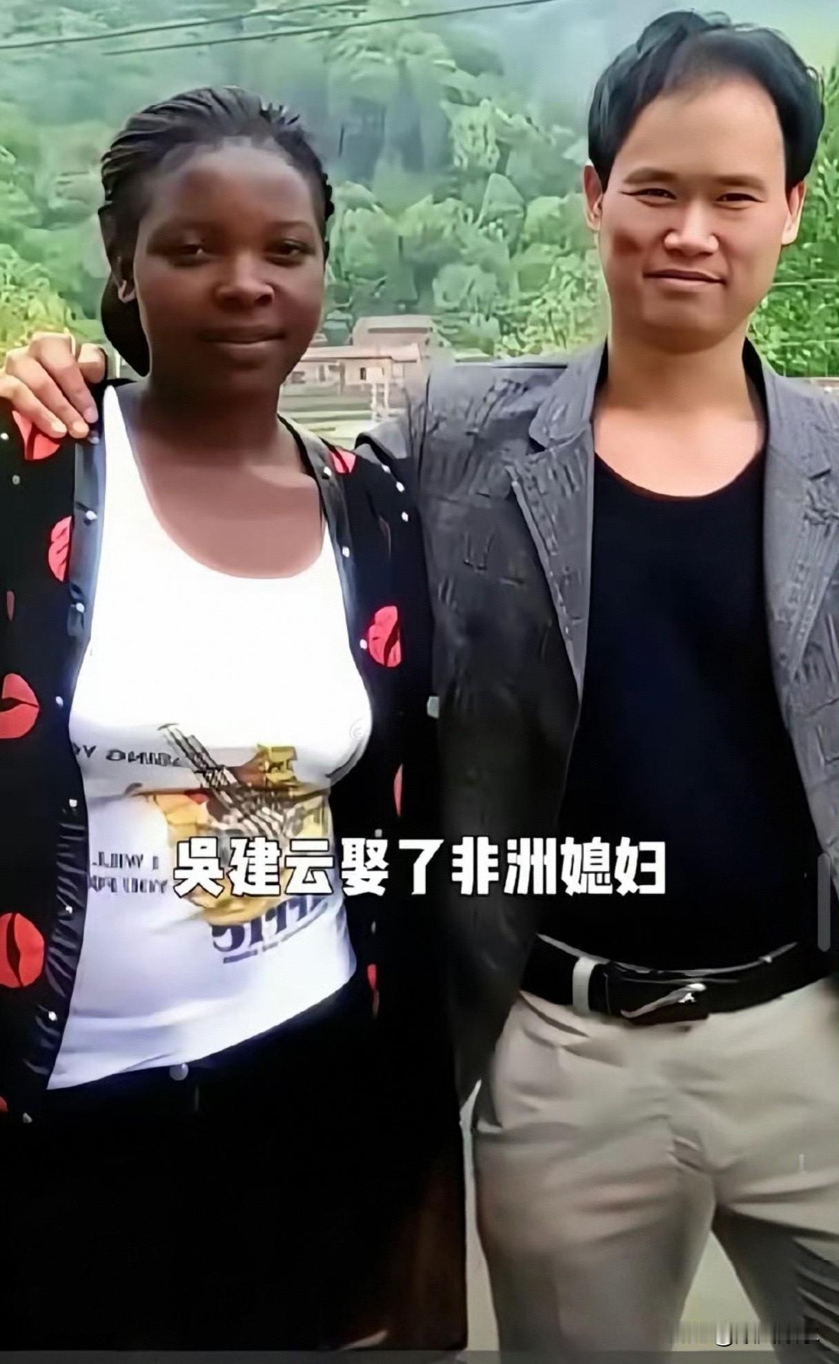 四川男子吴建云三十几岁还是光棍，娶了小十岁的黑人美女，生下一儿一女。儿子随妈黑黝