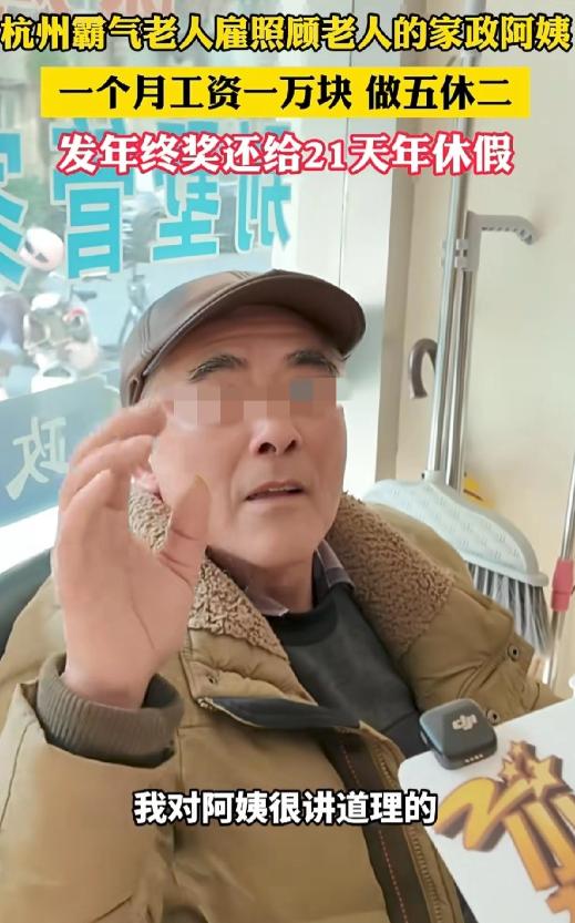 这是什么神仙工作！近日，浙江杭州，一大爷想找个照顾老人的家政阿姨，他给出的条件是