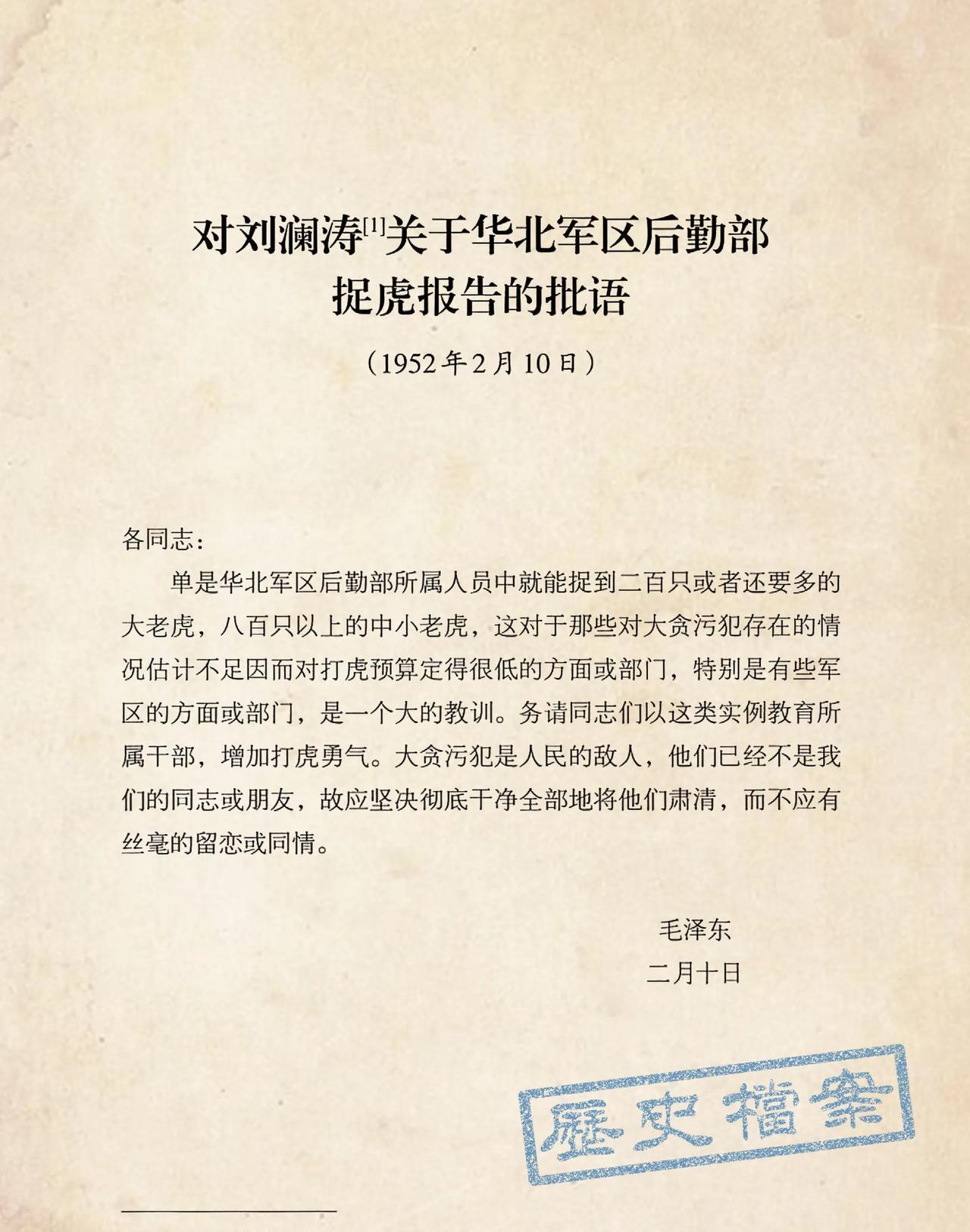 1952年2月10日，毛主席在《关于华北军区后勤部捉虎报告》批语中说：“大贪污犯
