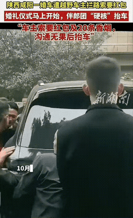 陕西咸阳这事儿简直绝了一婚车被越野车主拦路伴郎递红包香烟，车主竟狮子大开口要
