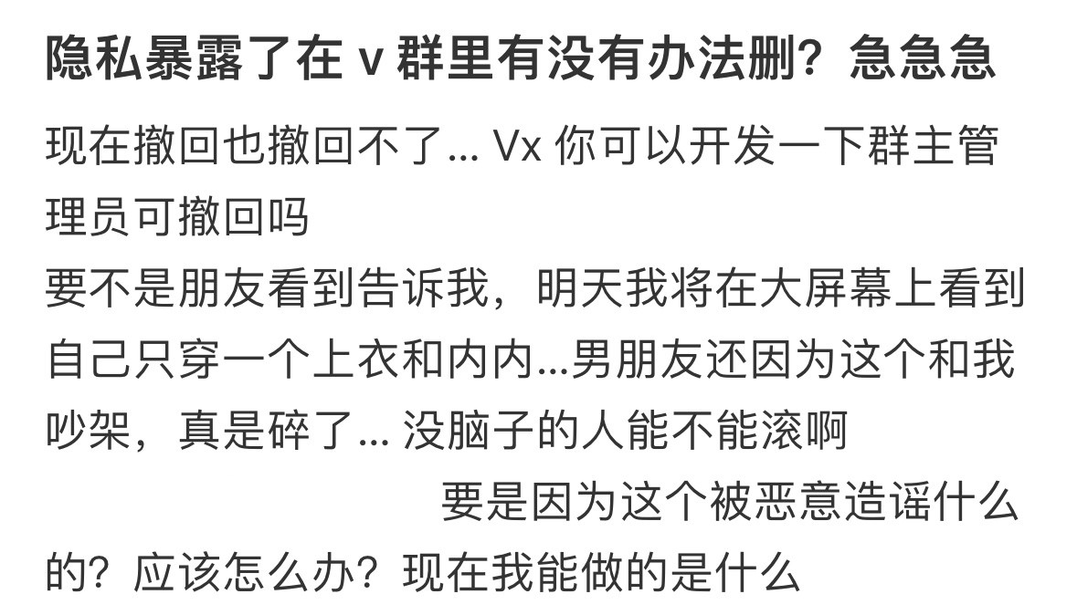 隐私暴露了在群里有没有办法删掉​​​