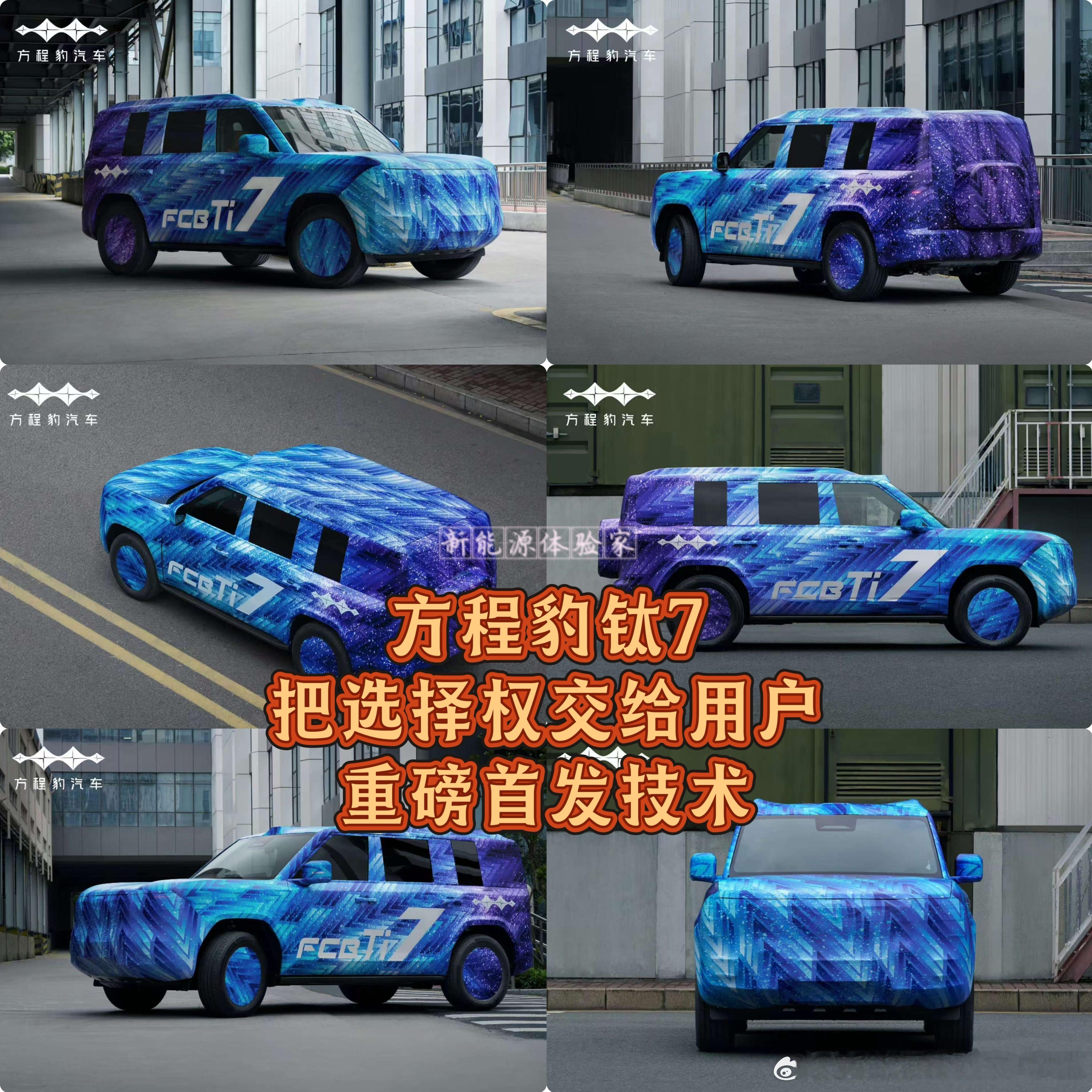 方程豹钛7GXB车展会公示一个让用户自己去选择的数据车身设计：采用“方盒子”造型