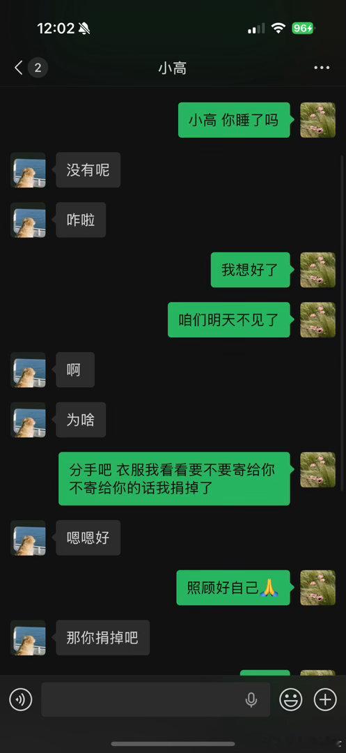 分手啦！大家不用蹲后续惹​​​
