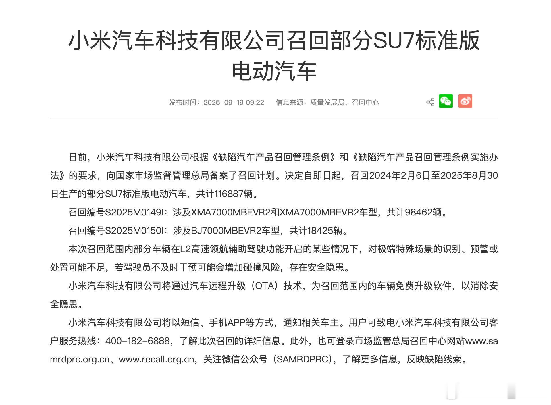 小米汽车召回25年8月30日之前生产的SU7标准版，共计116