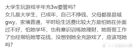 大学生玩游戏半年充3w要管吗？