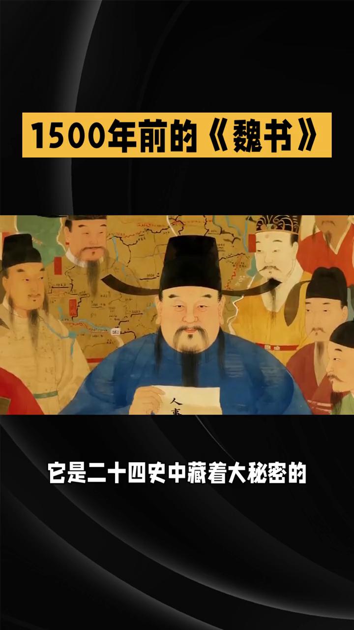 1500年前的《魏书》竟是北魏版"八卦大全"，比宫斗剧还狗血。《魏书》可不是什