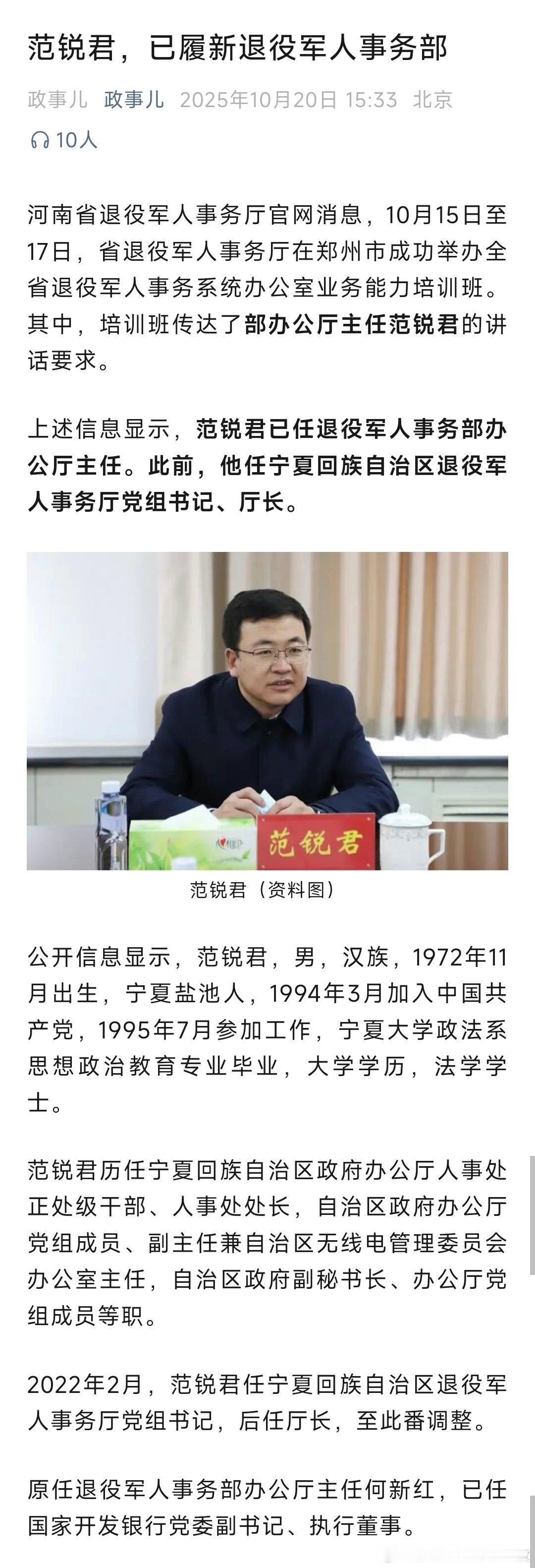 范锐君已任退役军人事务部办公厅主任。热点现场​​​