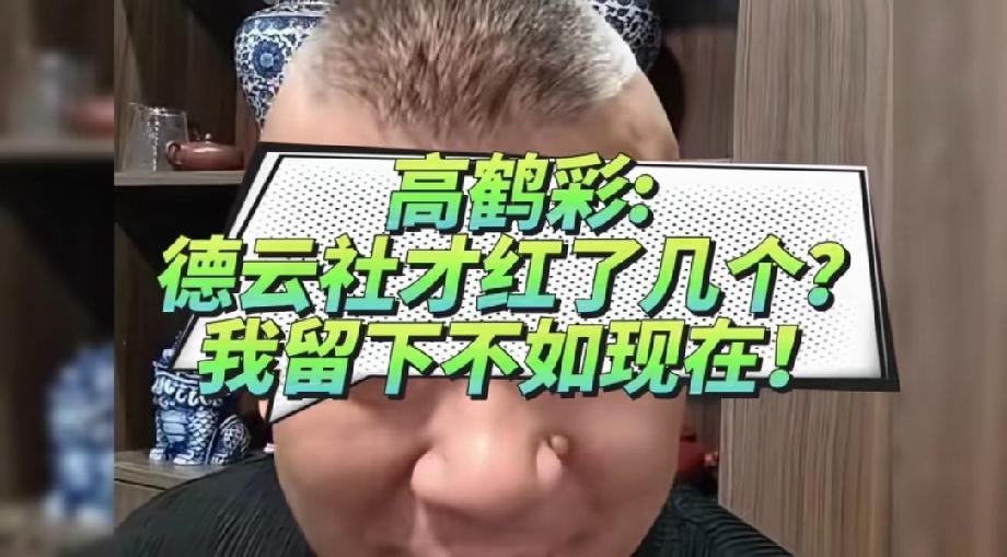 退出德云社的这些徒弟们，与德云社关系一直很好的，只有高鹤彩一个。高鹤彩直播，