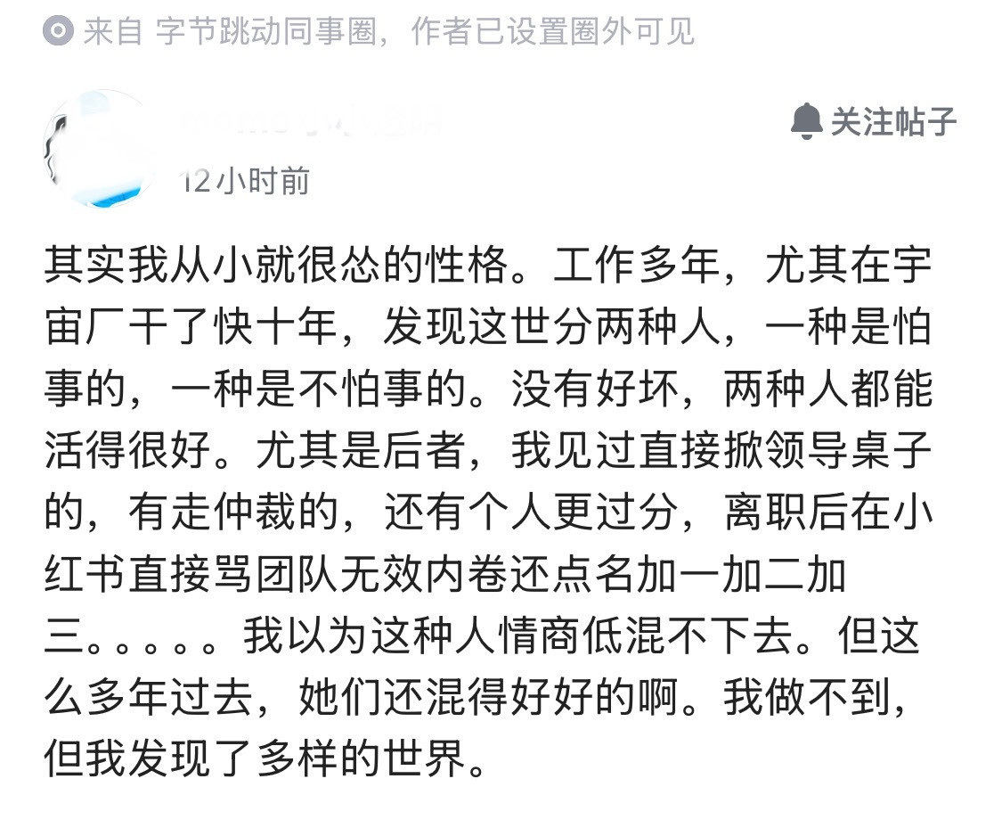 在大厂工作十年，才明白的道理。字节员工感慨，职场上越不怕事的人，过的越好，有些甚