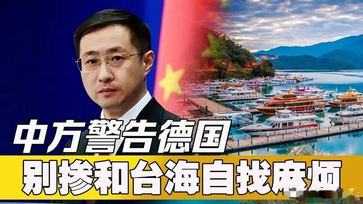 怪事，德国怎么掺和进台湾事情了呢？中德无冤无仇，又离得这么远。看新闻，最近台湾的