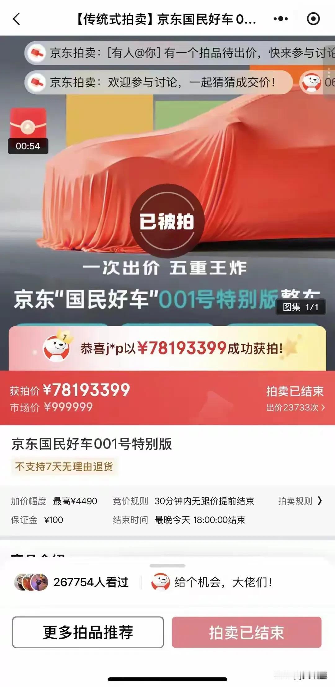 【魔幻！1元起拍的京东新车，竟拍出7819万天价，27万人围观】太疯狂！京