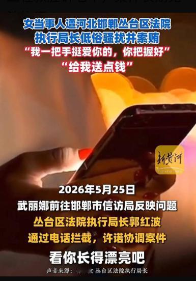 七年胜诉拿不到钱！ 邯郸42岁女老板武丽娜实名举报丛台区法院执行局局长郭红波