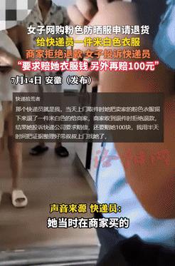 丢人丢大发了！安徽，一女子在网上买了件防晒衣，到货后就申请退款，可她却将别的衣服