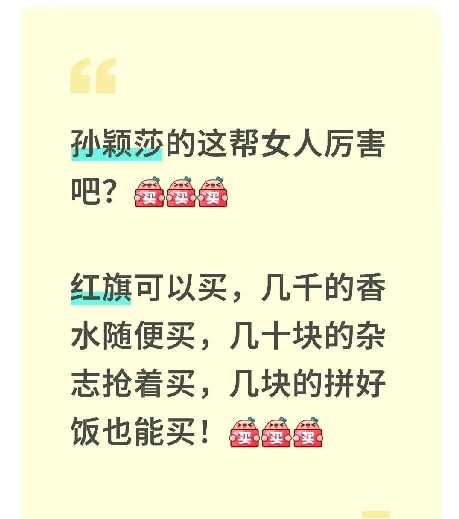 莎莎的这帮女人厉害吧？红旗可以买，几千的香水随便买，几百的护肤品不眨眼的买，几