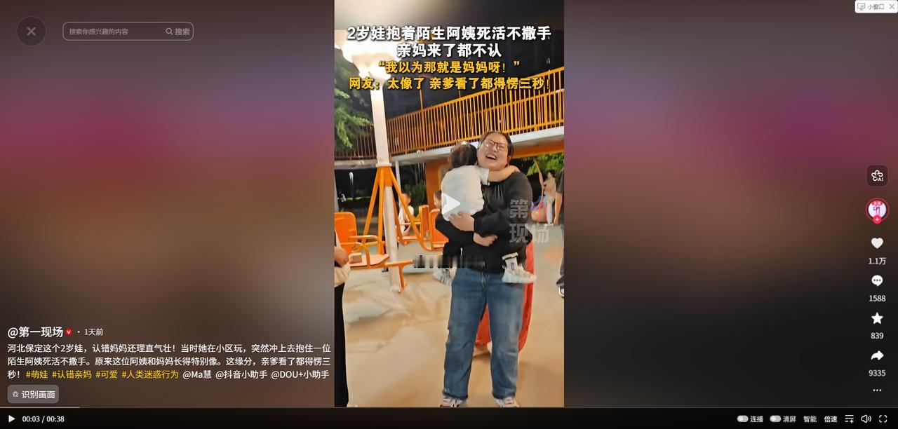 笑不活了！5月5日，河北保定，两岁女童和哥哥下楼玩，没曾想竟错把陌生阿姨当成自己