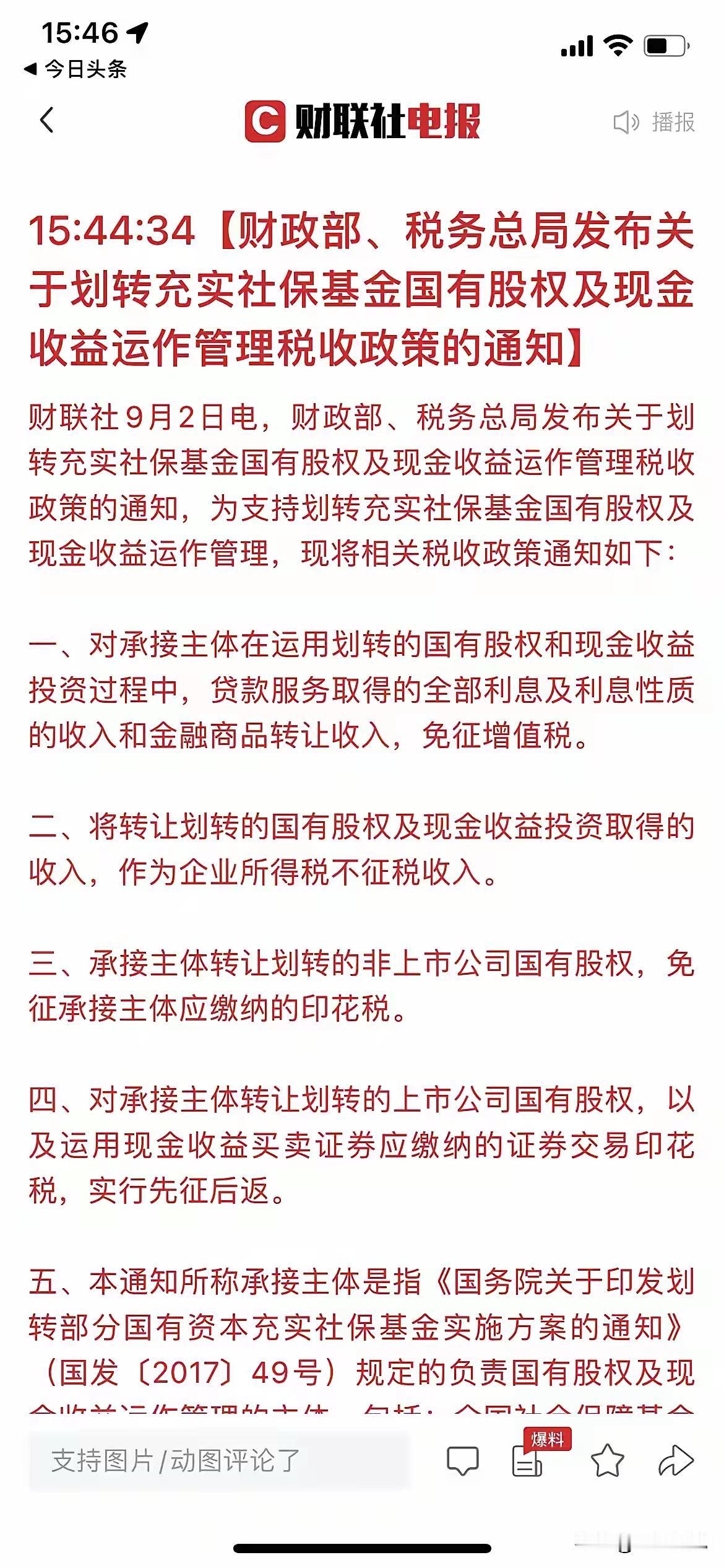 今天盘后一则重磅，也许好多人没注意：对划转社保基金的国有股权及现金收益运作提供更