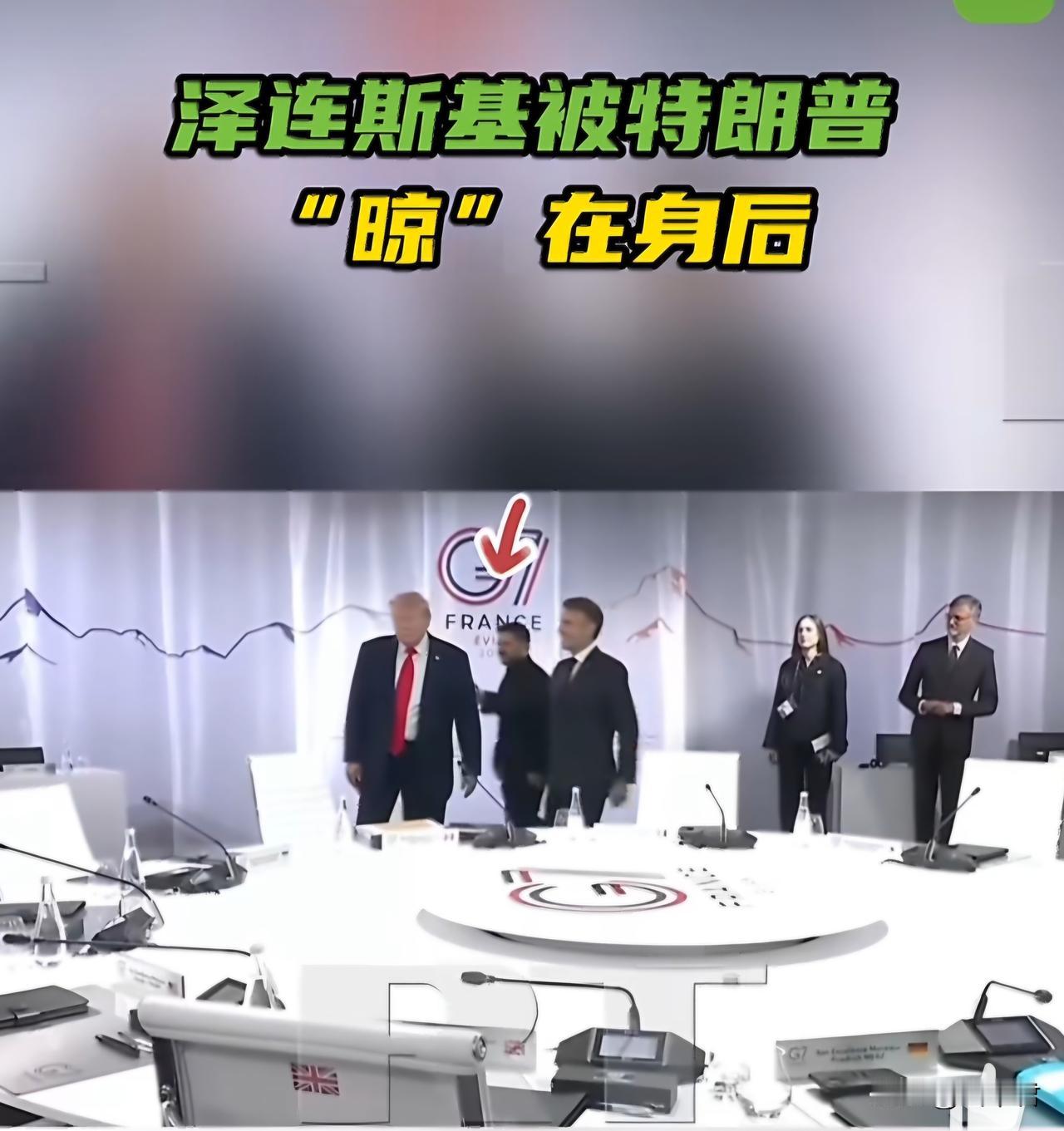 【G7峰会泽连斯基凑热闹，特朗普“扭头就走”被在身后】2026年6月16日，七