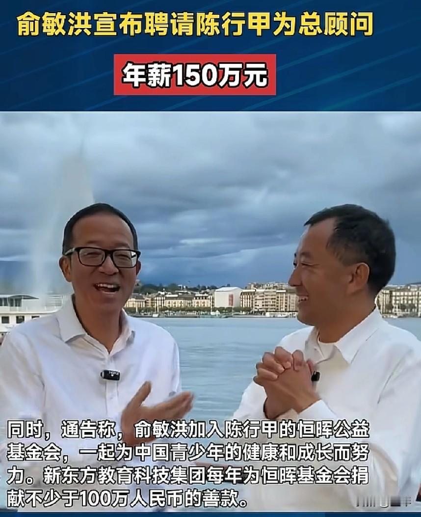 这耳熟能详的二位算是强强联手了吧？[抠鼻]150万年薪+双向绑定，俞敏洪牵