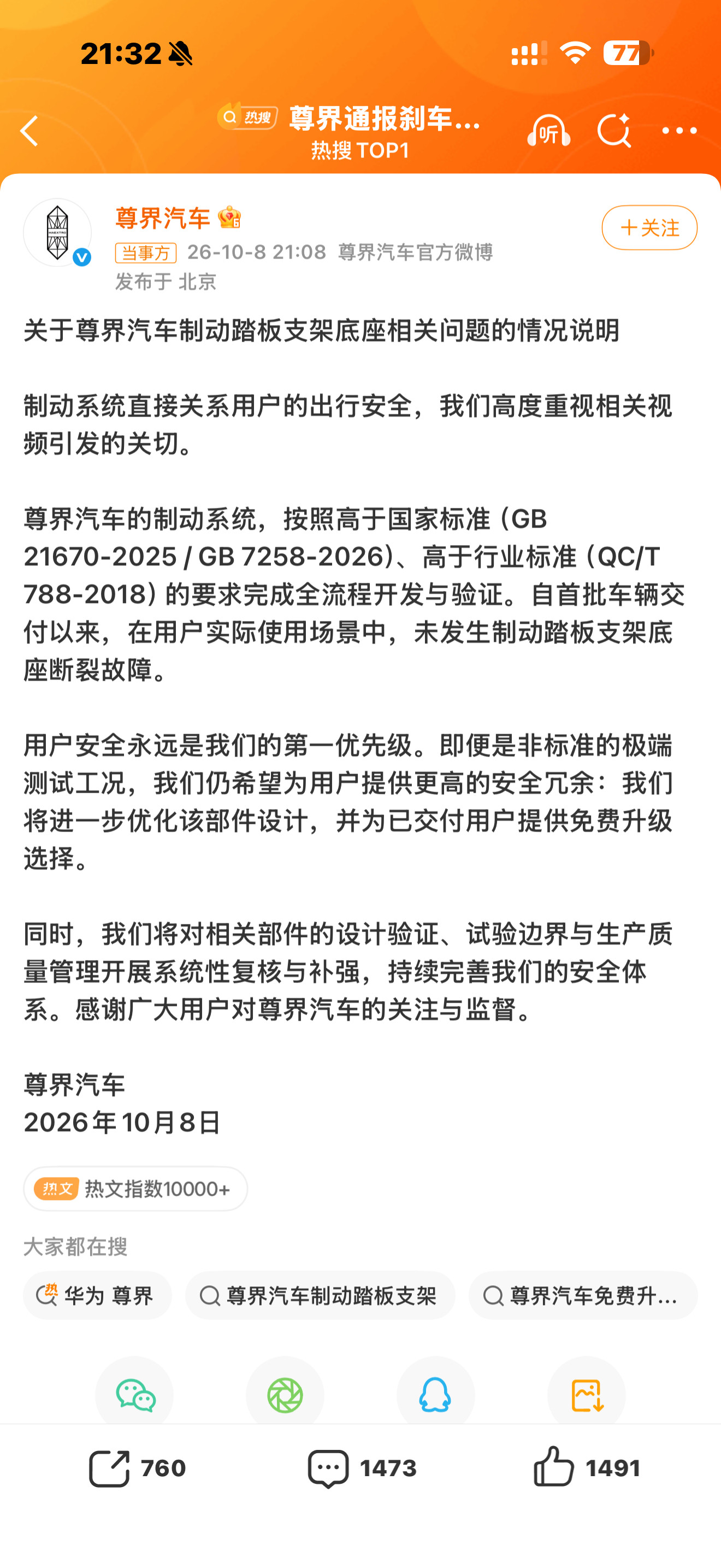 尊界通报刹车踏板断裂尊界相当于认了，这是设计缺陷。但美其名曰升级[捂脸哭][捂脸哭]