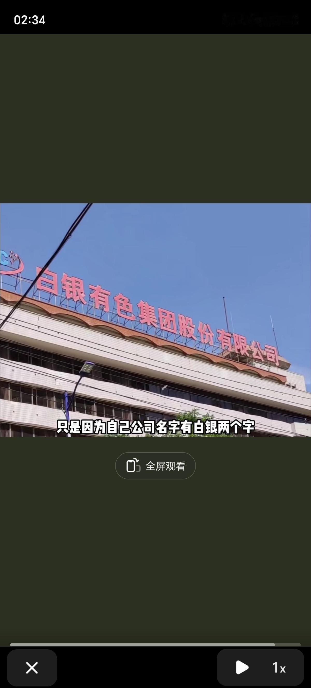 这届股民真让人佩服，人家只是公司名字叫白银，你怎么给人家当成真的白银炒啊？202