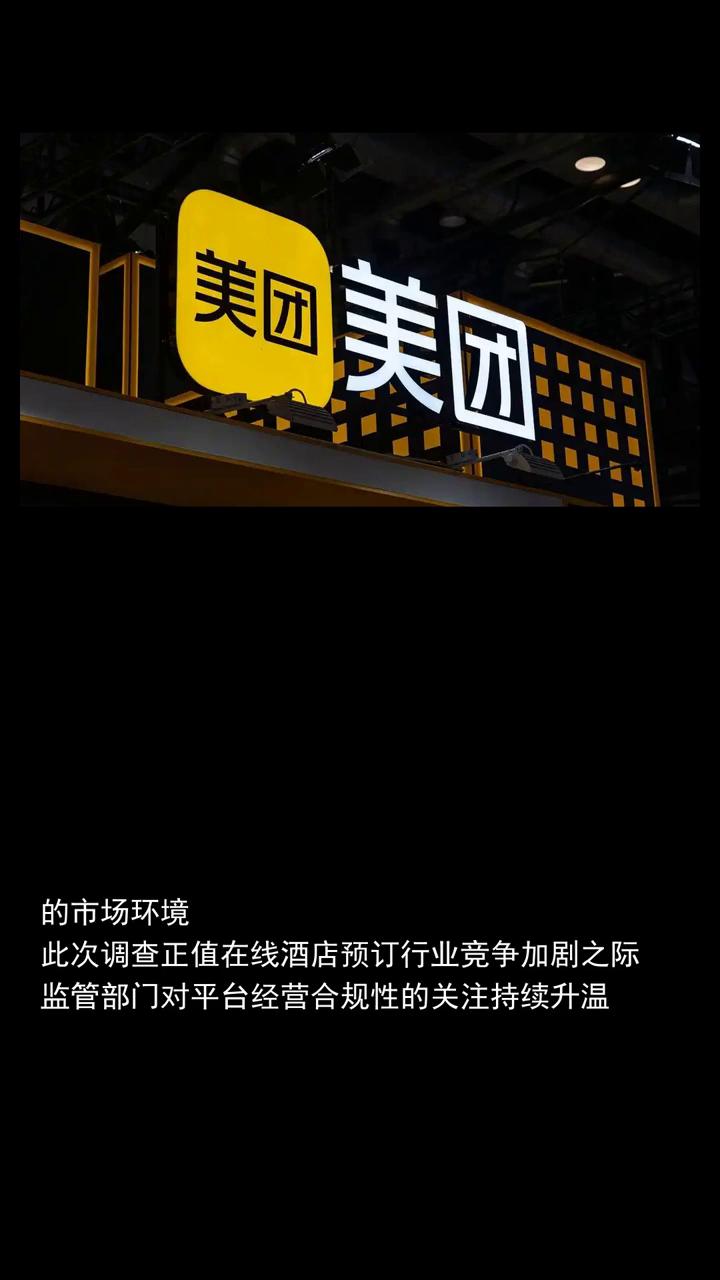 市场监管总局要求美团、淘宝闪购、京东三家外卖平台。美团将积极配合监管部门调查，