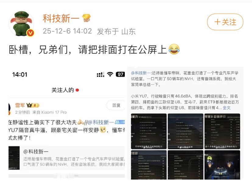 科技新一：兄弟们，请把排面打在公屏上[笑着哭]雷军转发了科技新一的评论，这对于