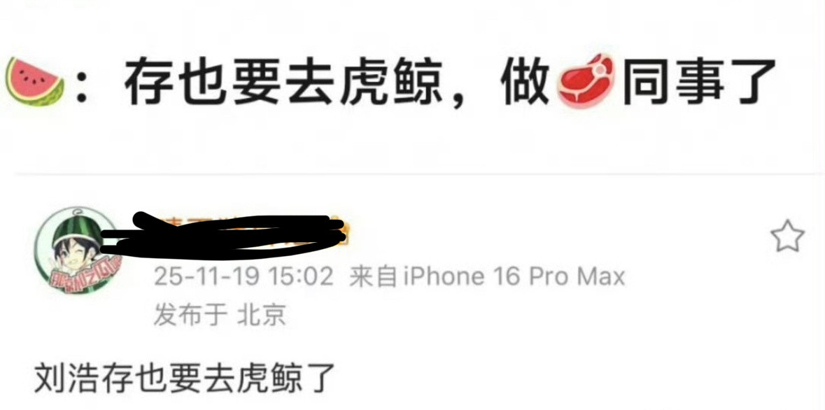 刘浩存也要去虎鲸了感觉存子要被麻辣了。。保重吧