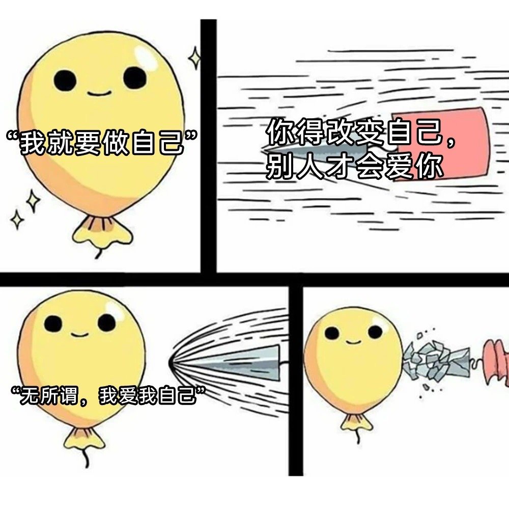 我就要做自己​​​