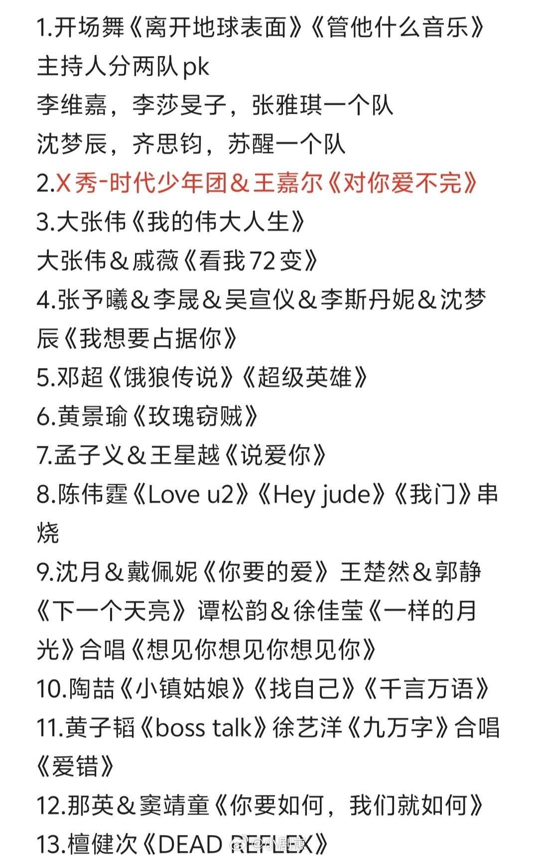 湖南卫视跨年演唱会歌单，好惊喜，这么多组合，苏醒真的是主持人哦！今年这阵容好劲