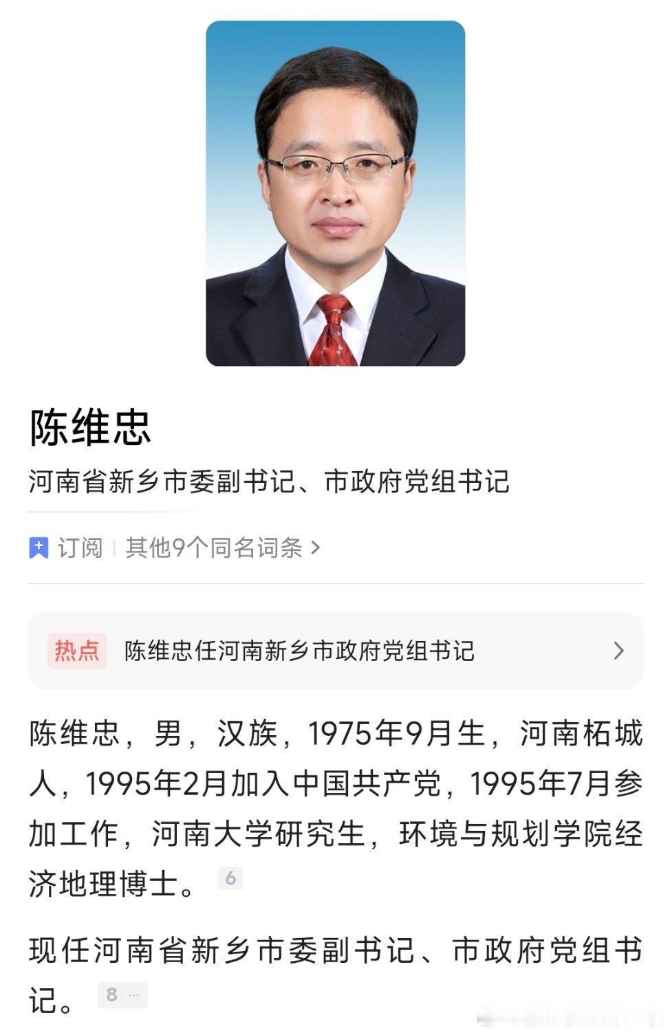 陈维忠已任新乡市委副书记、市政府党组书记。