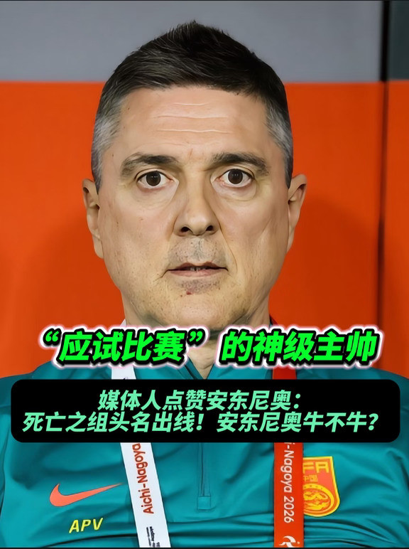 安东尼奥到底有何魔力？总能带中国队不输球