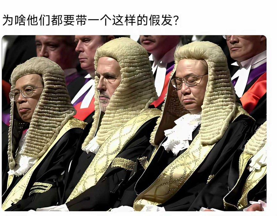 这假发套连英国都取消了，这东西，和满清的辫子一样，早该拿掉了。