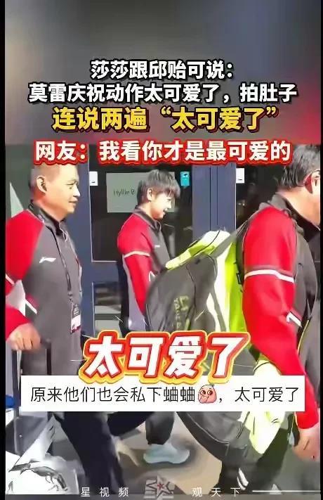 孙颖莎笑着谈莫雷加德：“太可爱了，他用拍肚子庆祝比赛的胜利。”对啊，莫雷加德虽