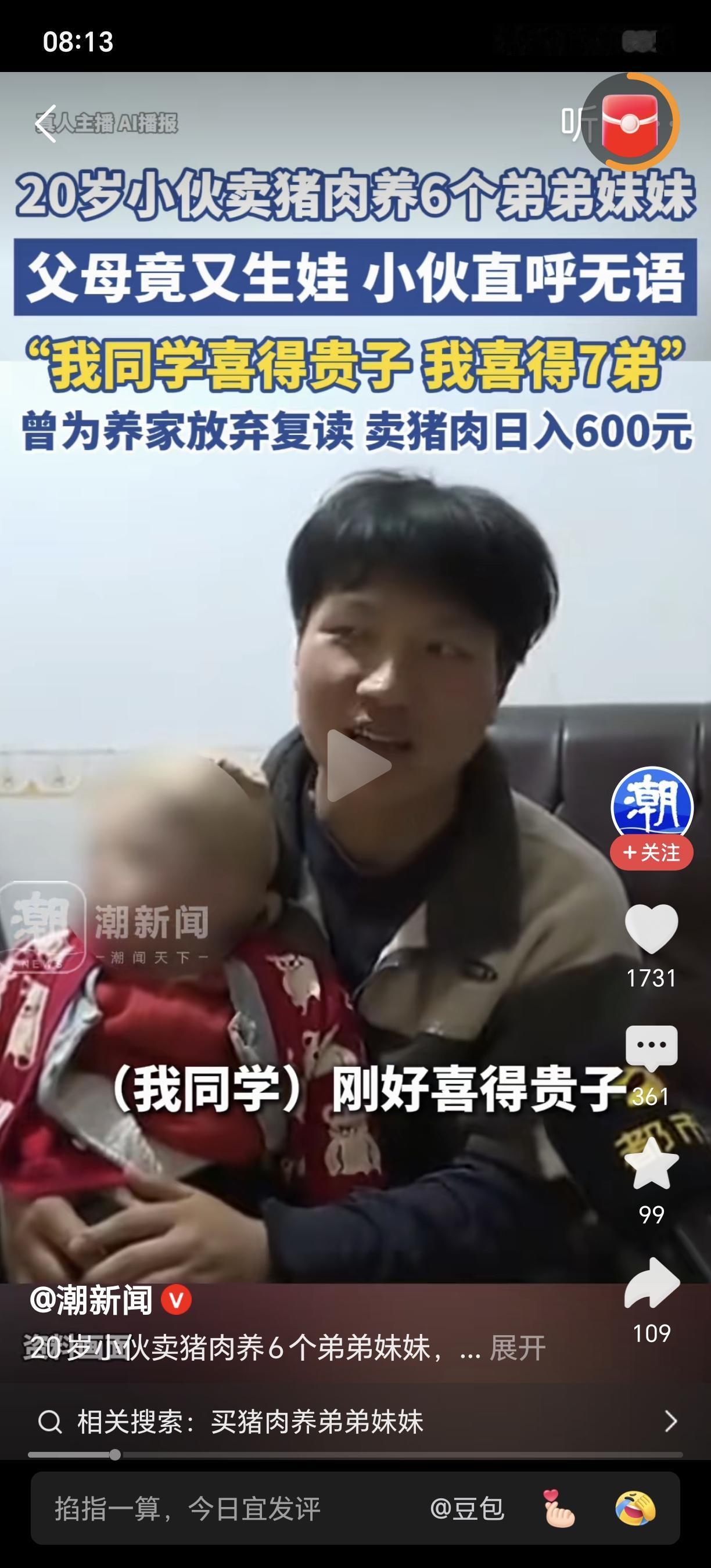 无语了！20岁小伙卖肉养6弟妹父母又生娃！刚看到一个新闻，湖南一个小伙子，刚刚满